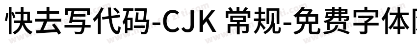 快去写代码-CJK 常规字体转换